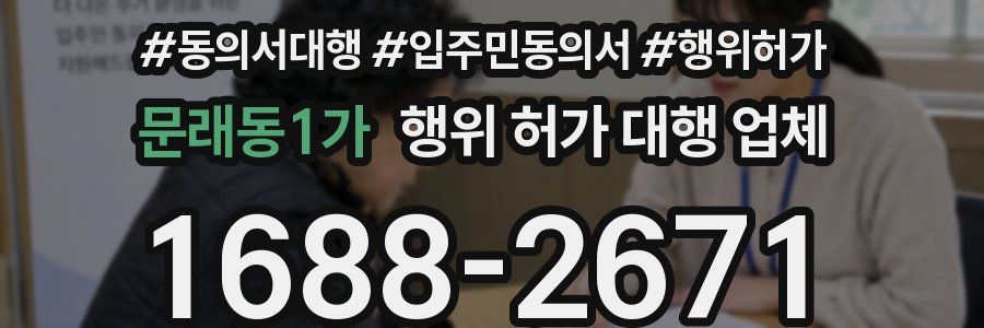 문래동1가 행위 허가 대행 업체