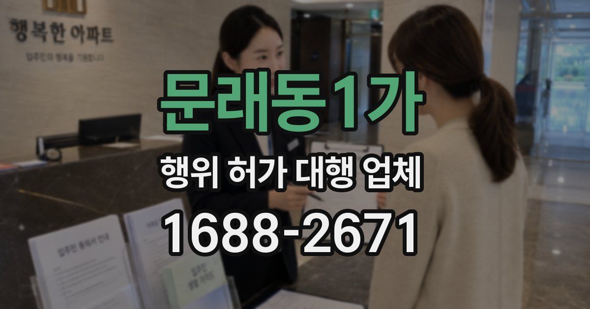 문래동1가 행위 허가 대행 업체