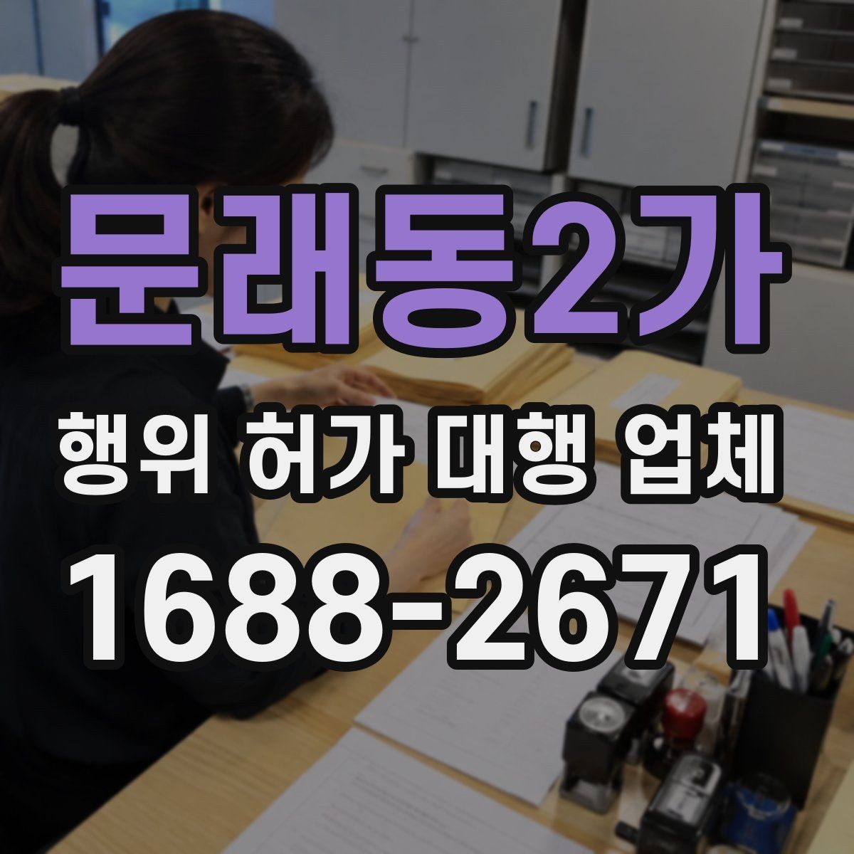 문래동2가 행위 허가 대행 업체 서류 작성 단계에서 놓치기 쉬운 부분