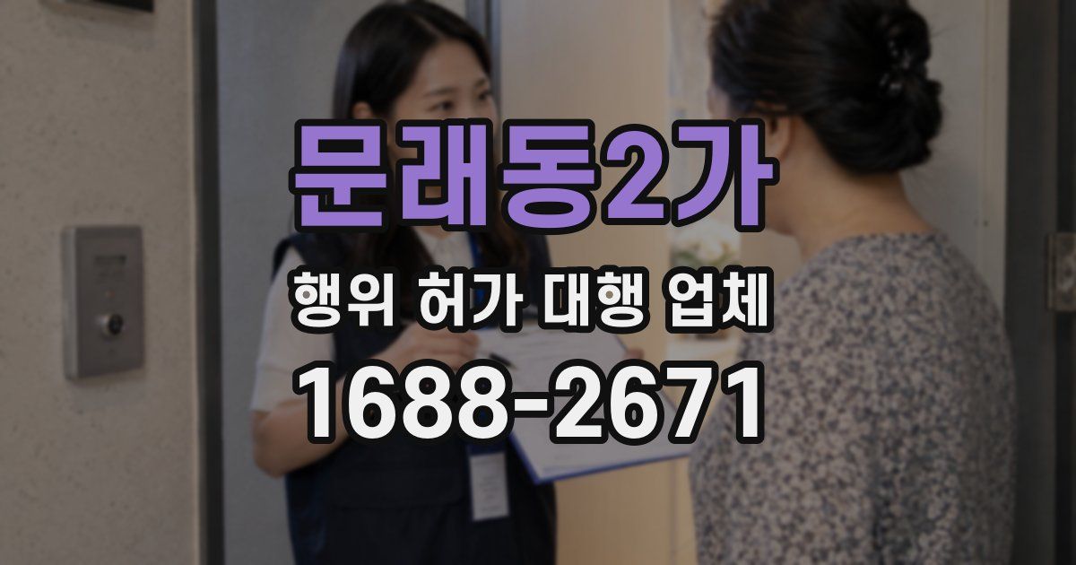 문래동2가 행위 허가 대행 업체