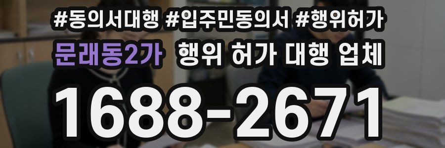 문래동2가 행위 허가 대행 업체