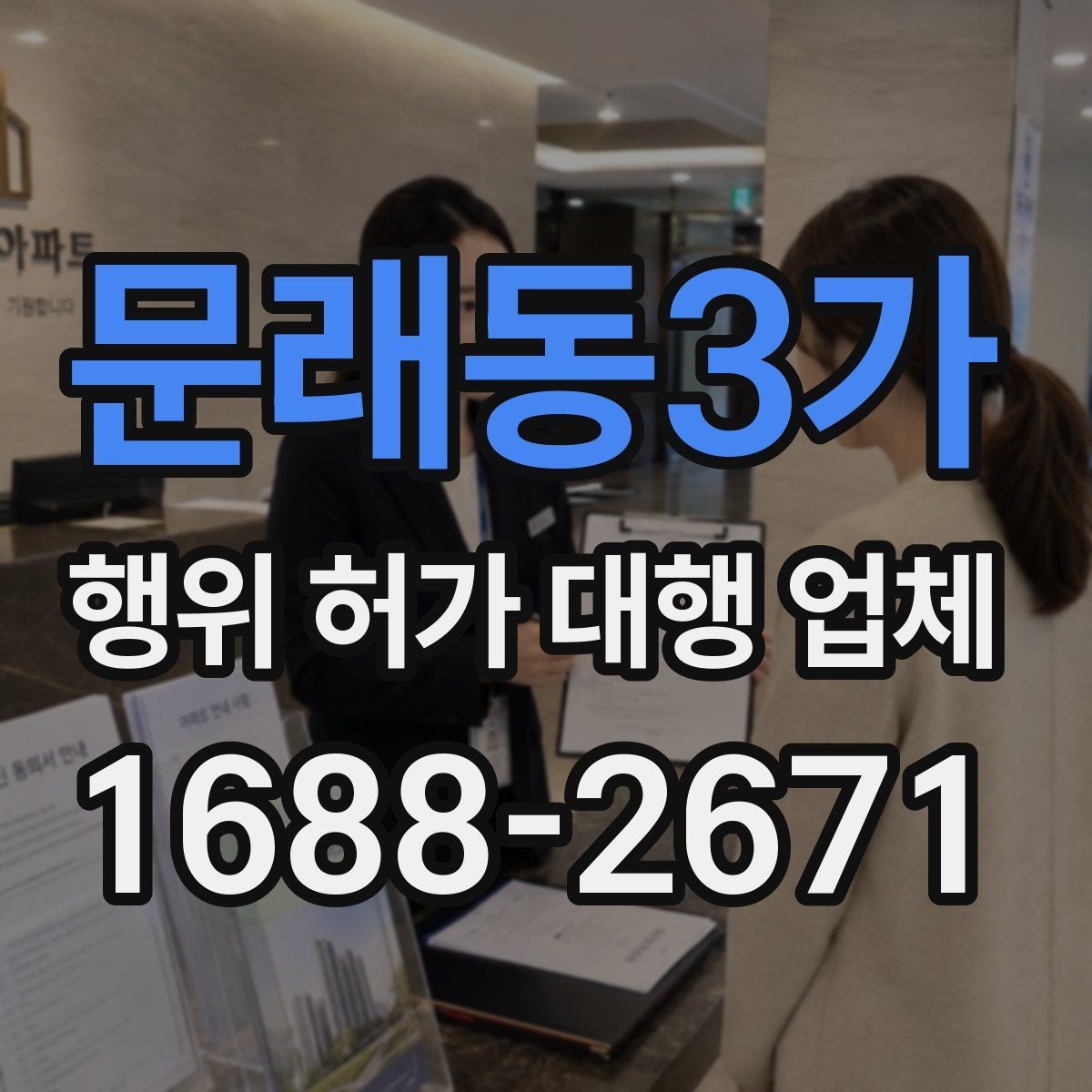 문래동3가 행위 허가 대행 업체 착공 전 행정리스크 줄이는 방법
