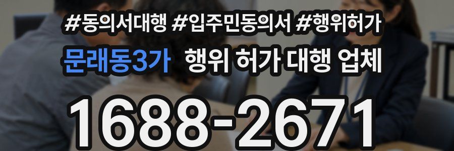 문래동3가 행위 허가 대행 업체