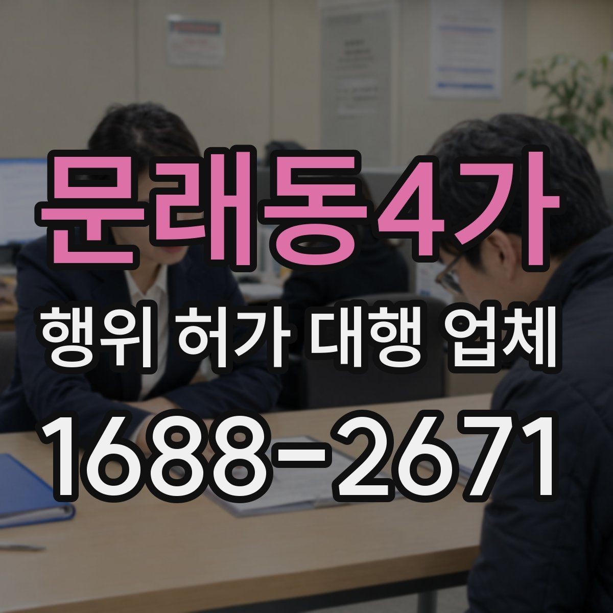 문래동4가 행위 허가 대행 업체 신청 가능 여부가 달라지는 현장 조건