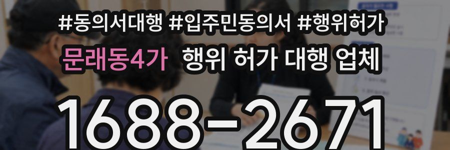 문래동4가 행위 허가 대행 업체