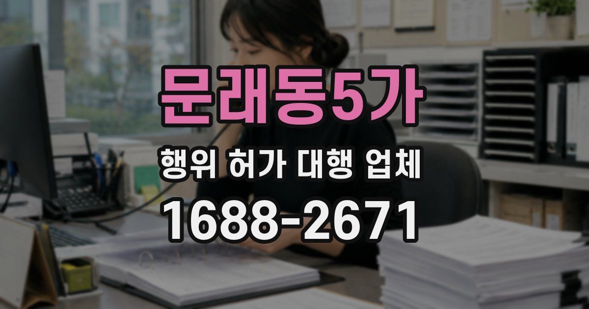문래동5가 행위 허가 대행 업체