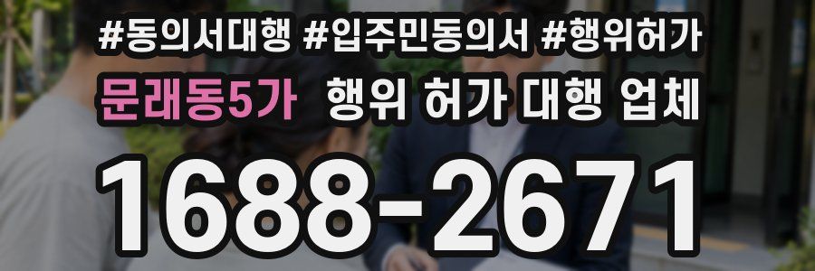 문래동5가 행위 허가 대행 업체