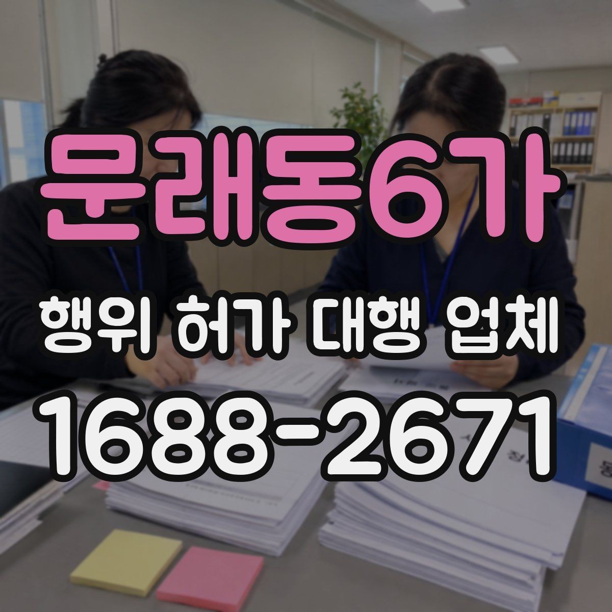 문래동6가 행위 허가 대행 업체 후속 절차까지 맡길 때 확인할 점