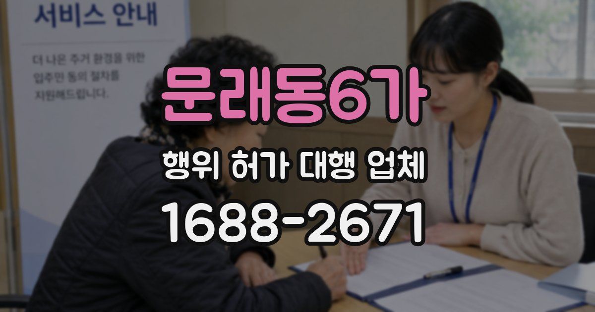 문래동6가 행위 허가 대행 업체