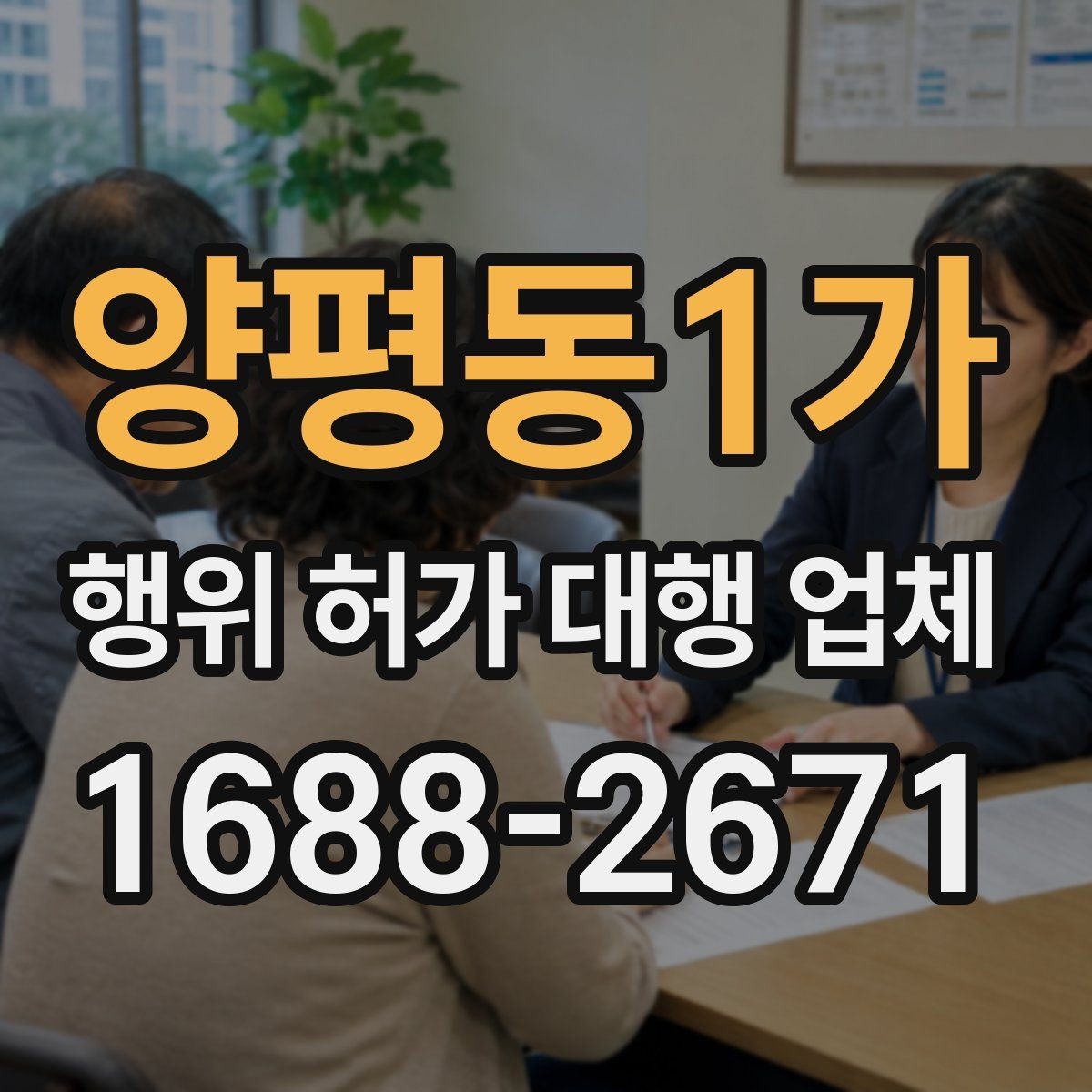 양평동1가 행위 허가 대행 업체 현장 상황별 사전 점검 항목
