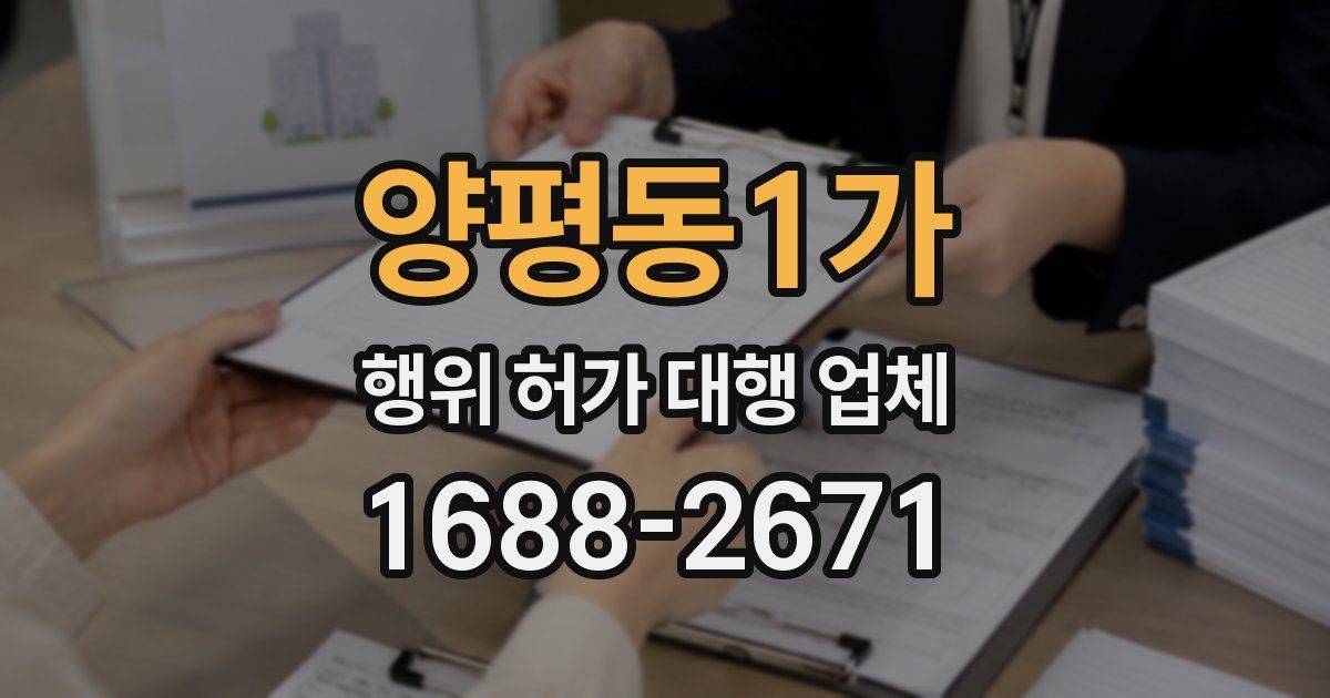 양평동1가 행위 허가 대행 업체