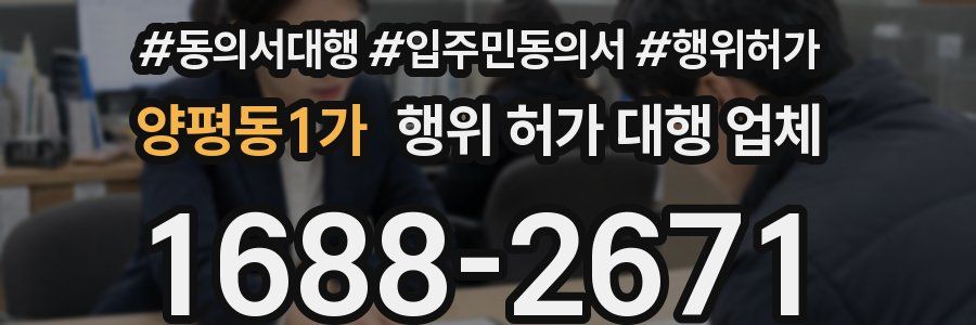 양평동1가 행위 허가 대행 업체