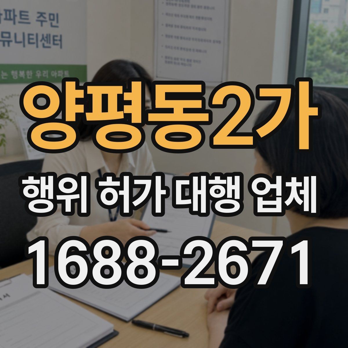양평동2가 행위 허가 대행 업체 인접 민원 조율이 중요한 이유
