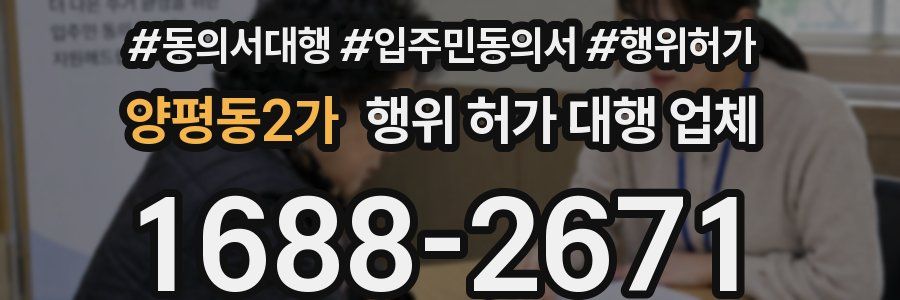 양평동2가 행위 허가 대행 업체