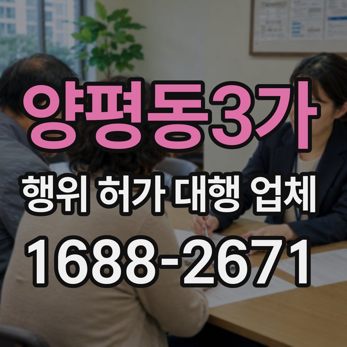 양평동3가 행위 허가 대행 업체 민원 조율이 필요한 현장 사례