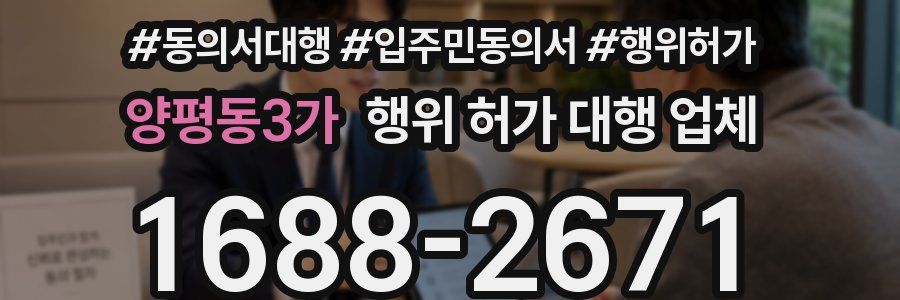양평동3가 행위 허가 대행 업체