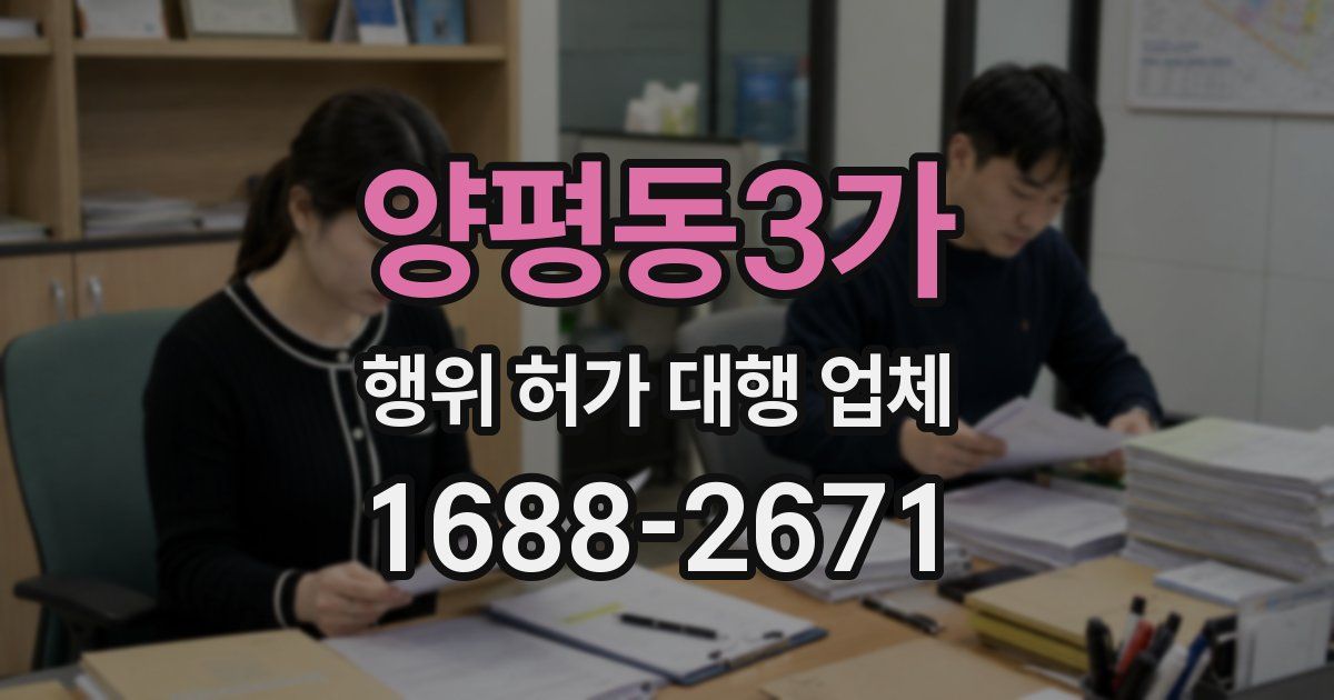 양평동3가 행위 허가 대행 업체