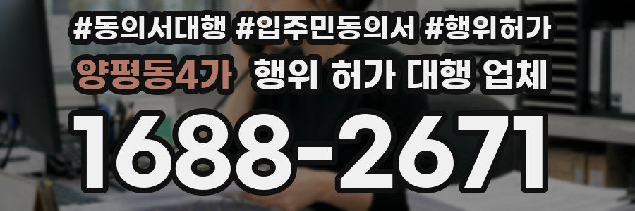 양평동4가 행위 허가 대행 업체