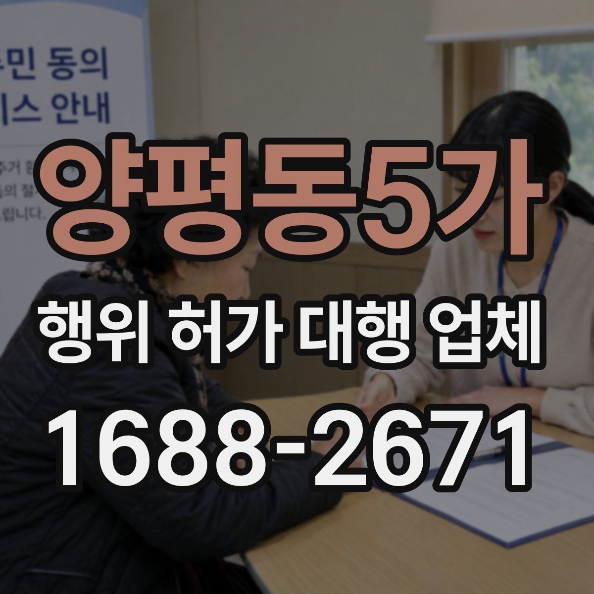 양평동5가 행위 허가 대행 업체 보완 서류가 생기는 이유와 대응