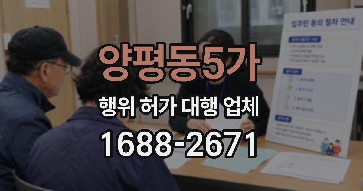 양평동5가 행위 허가 대행 업체