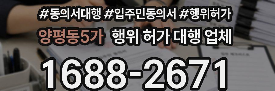 양평동5가 행위 허가 대행 업체