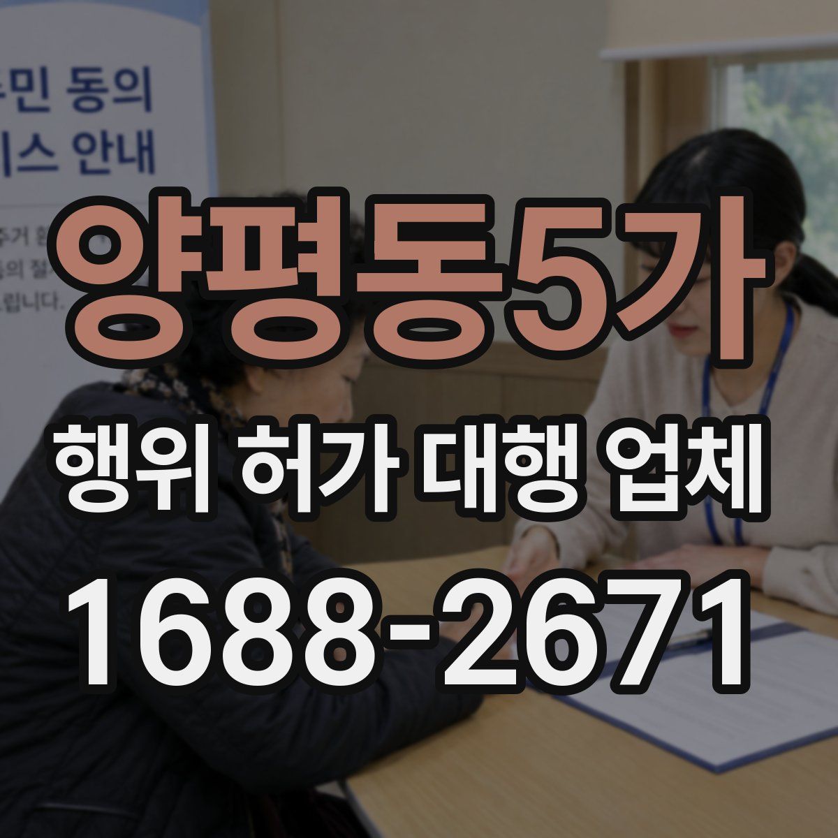양평동5가 행위 허가 대행 업체