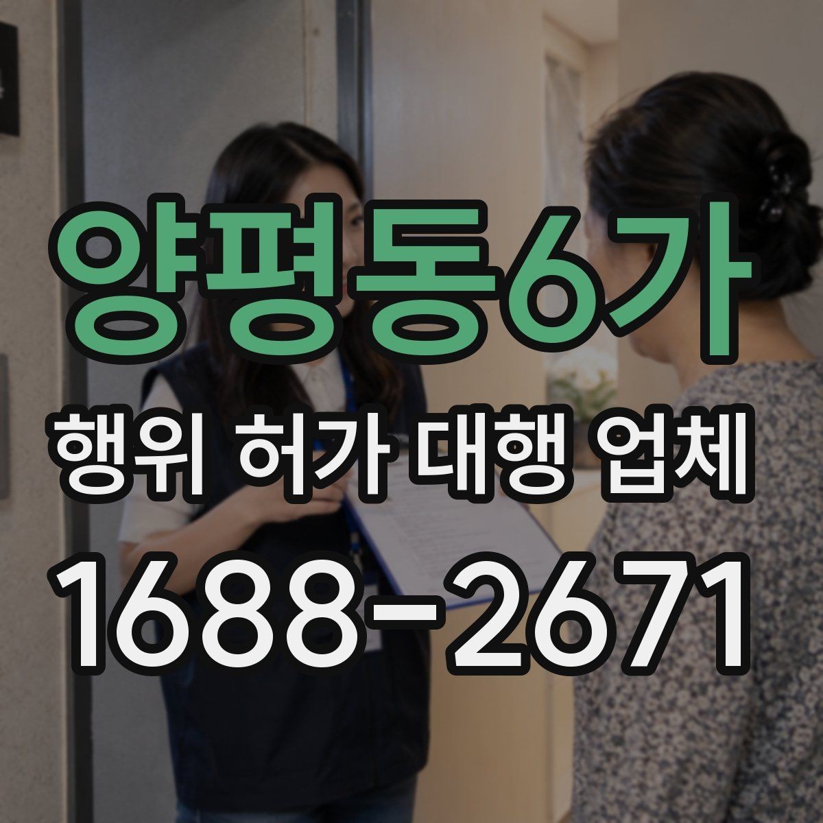 양평동6가 행위 허가 대행 업체 민원 발생 시 대응 흐름