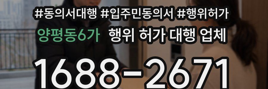 양평동6가 행위 허가 대행 업체