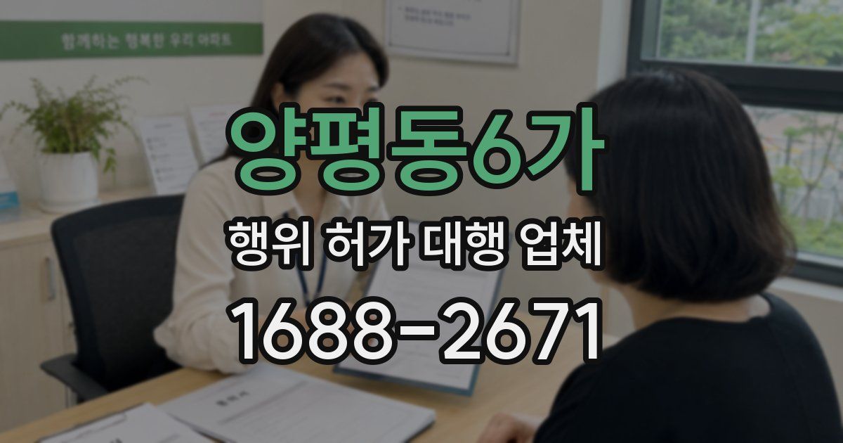 양평동6가 행위 허가 대행 업체