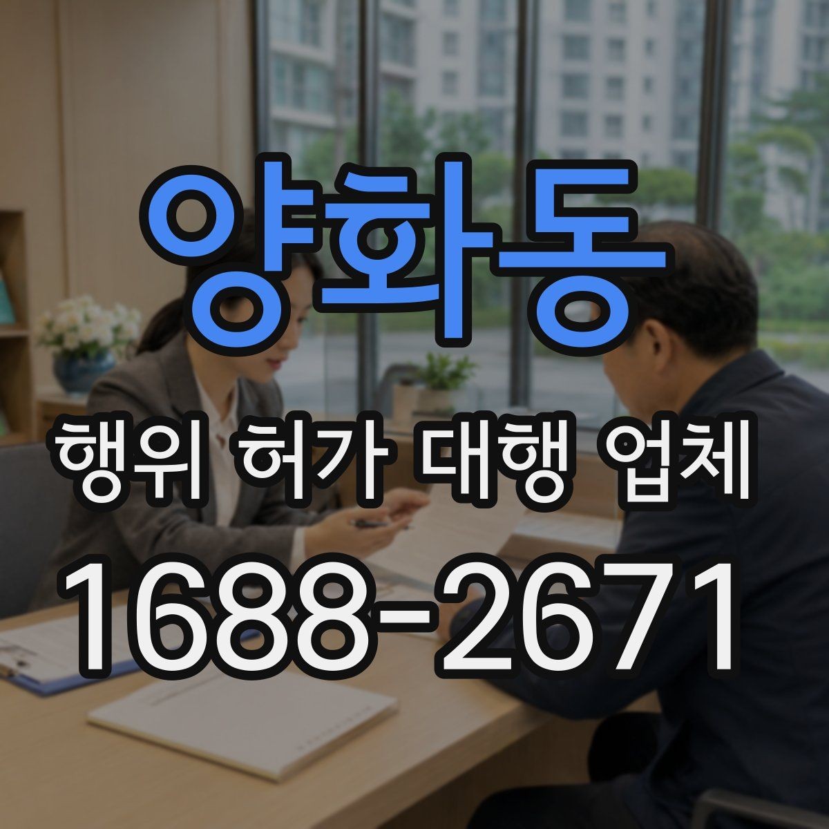 양화동 행위 허가 대행 업체 현장 상황별 승인 가능성 살펴보기