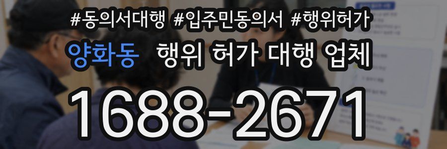 양화동 행위 허가 대행 업체
