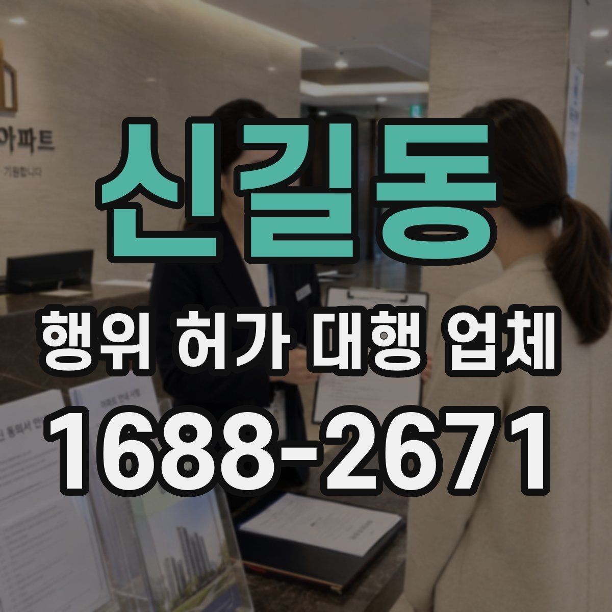 신길동 행위 허가 대행 업체 서류 검토부터 승인까지의 진행 흐름