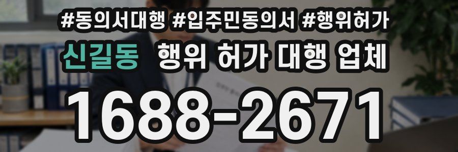 신길동 행위 허가 대행 업체