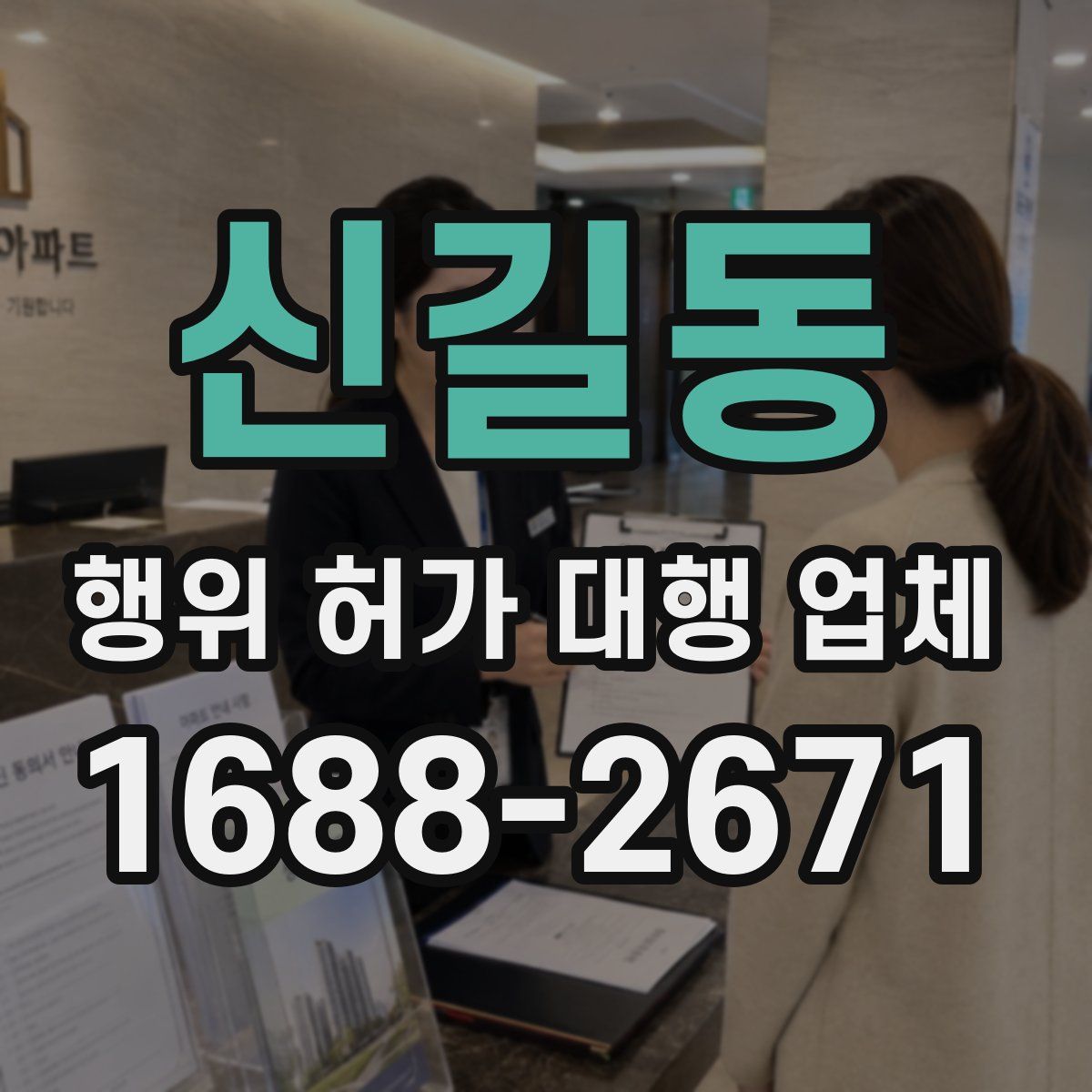 신길동 행위 허가 대행 업체