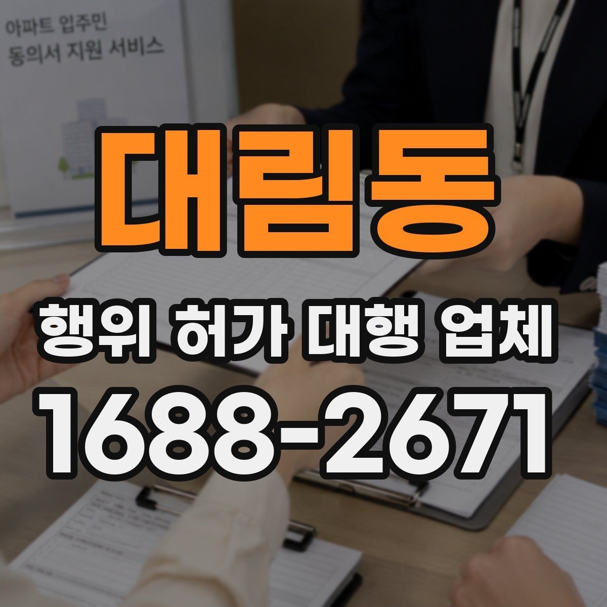 대림동 행위 허가 대행 업체 용도 변경과 함께 검토하는 이유