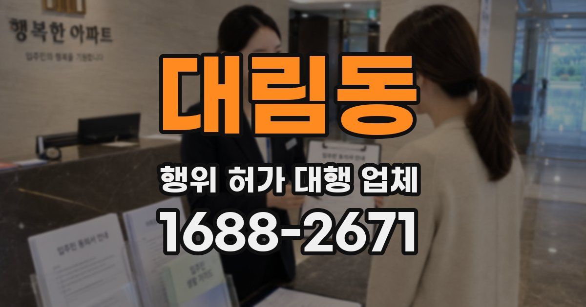 대림동 행위 허가 대행 업체