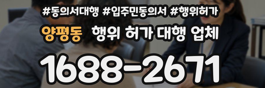 양평동 행위 허가 대행 업체