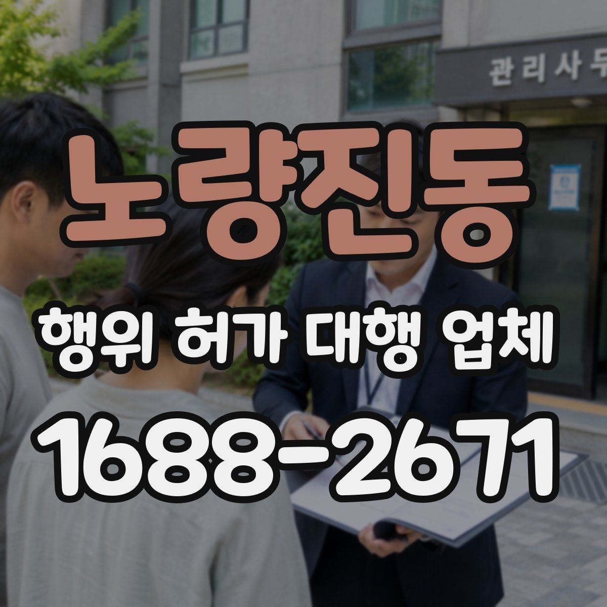 노량진동 행위 허가 대행 업체 인허가 지연을 줄이는 준비 단계