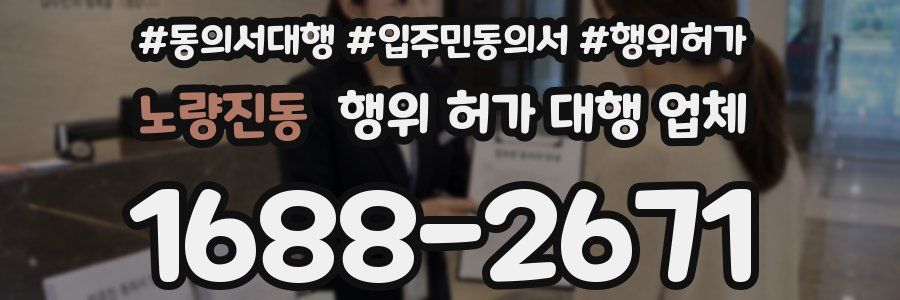 노량진동 행위 허가 대행 업체