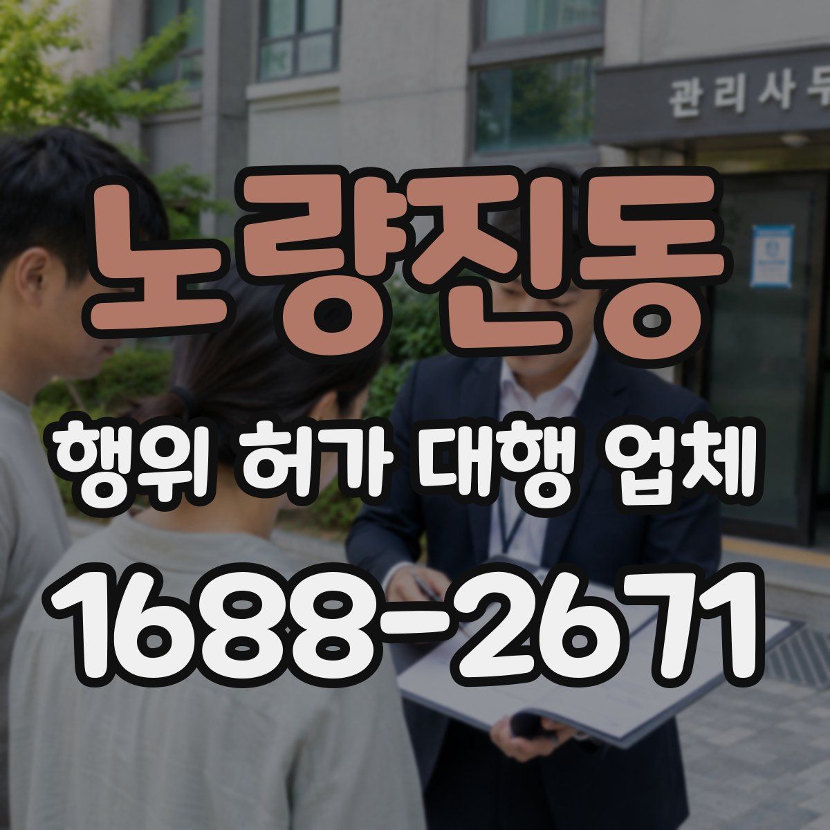 노량진동 행위 허가 대행 업체