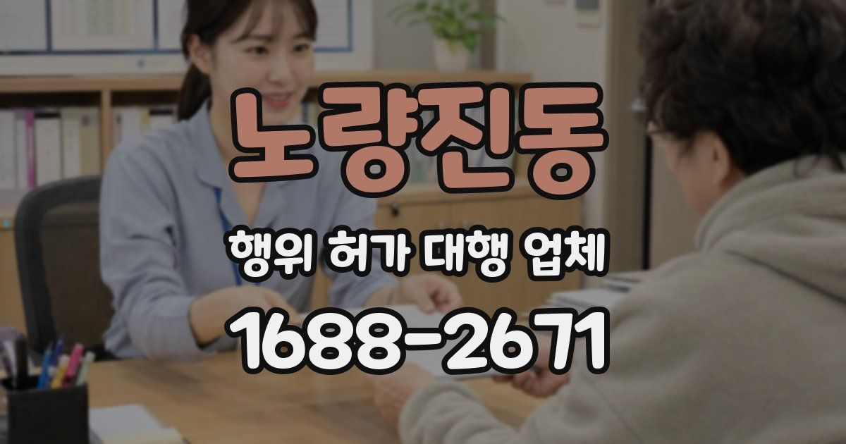 노량진동 행위 허가 대행 업체