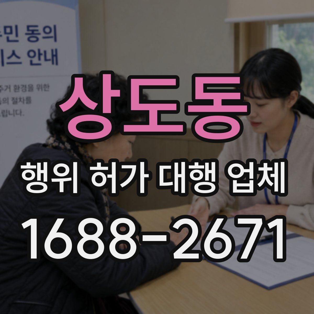 상도동 행위 허가 대행 업체 보완 서류가 생기는 이유와 대응