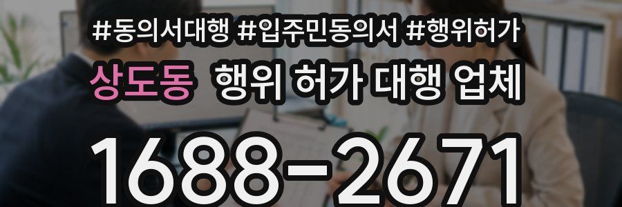 상도동 행위 허가 대행 업체