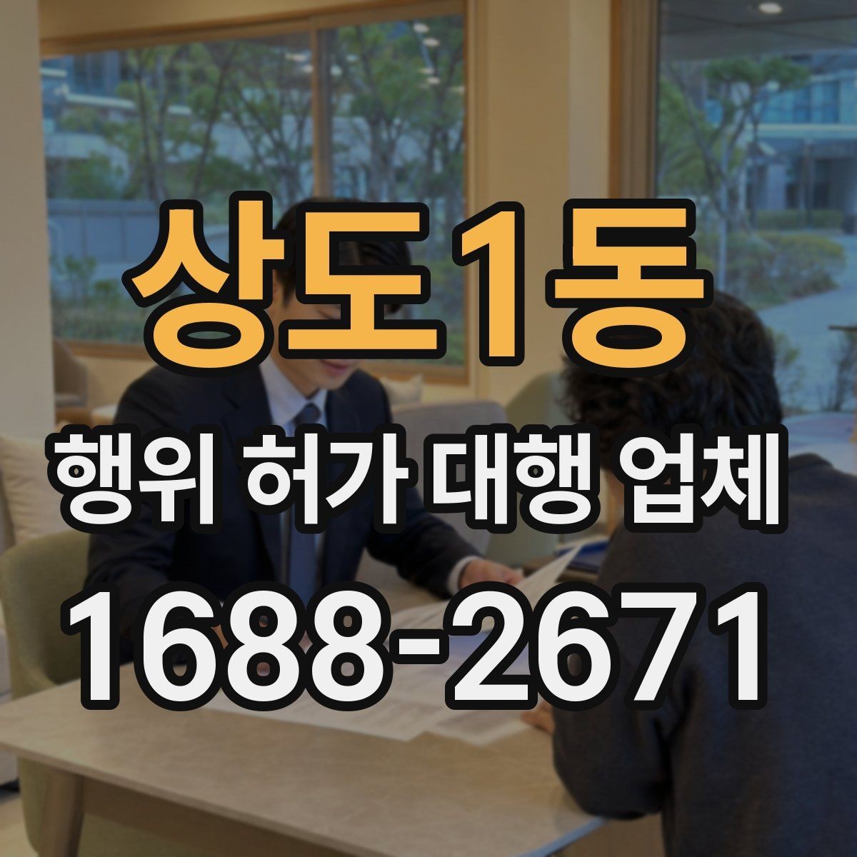 상도1동 행위 허가 대행 업체 인접 민원 조율이 중요한 현장 사례