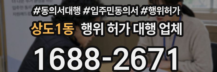 상도1동 행위 허가 대행 업체