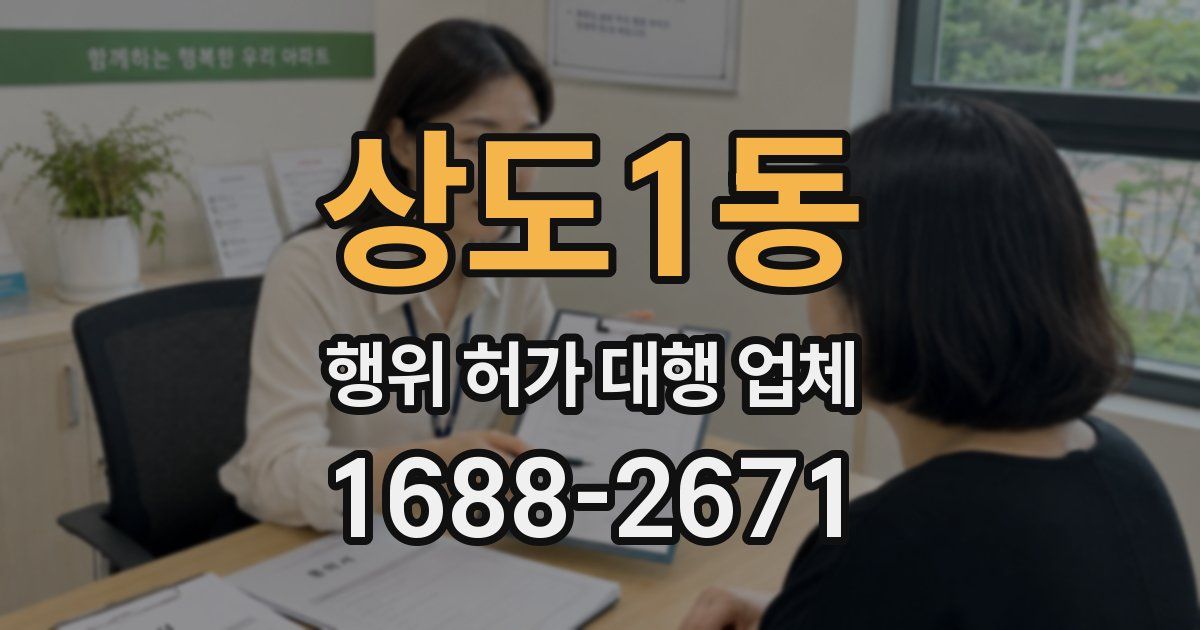상도1동 행위 허가 대행 업체