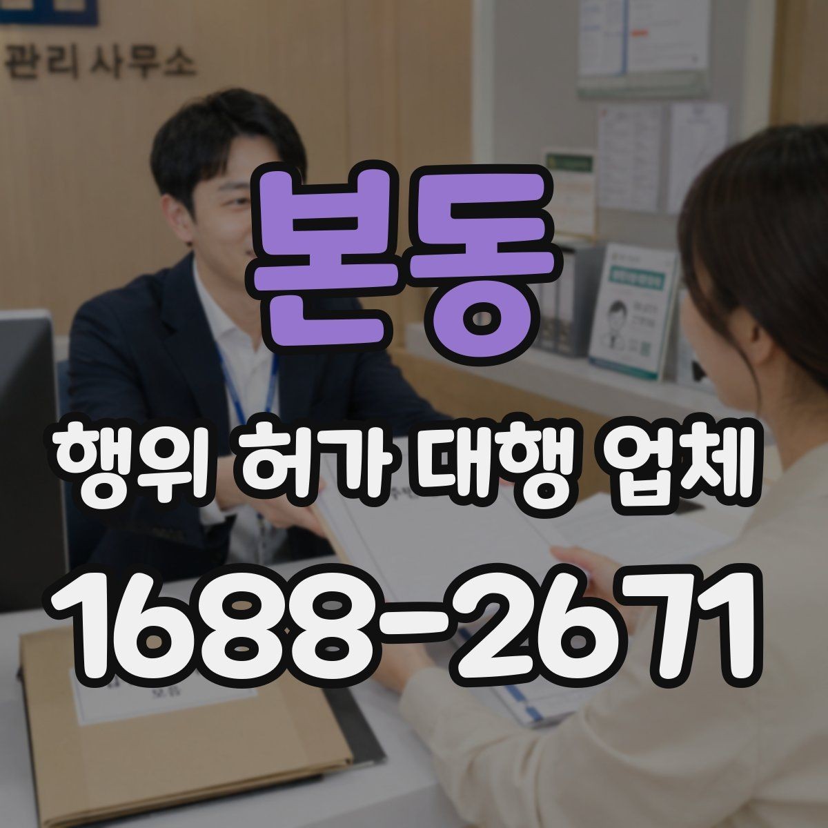 본동 행위 허가 대행 업체 민원 가능성을 낮추는 사전 협의 방법