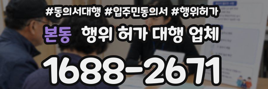 본동 행위 허가 대행 업체