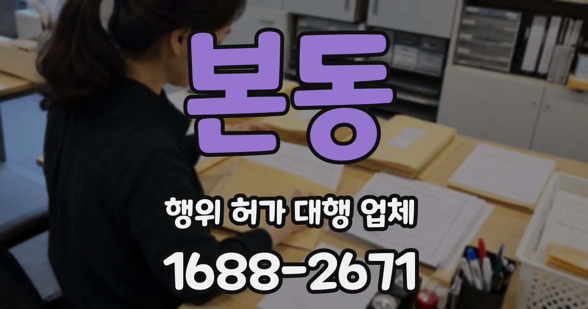 본동 행위 허가 대행 업체