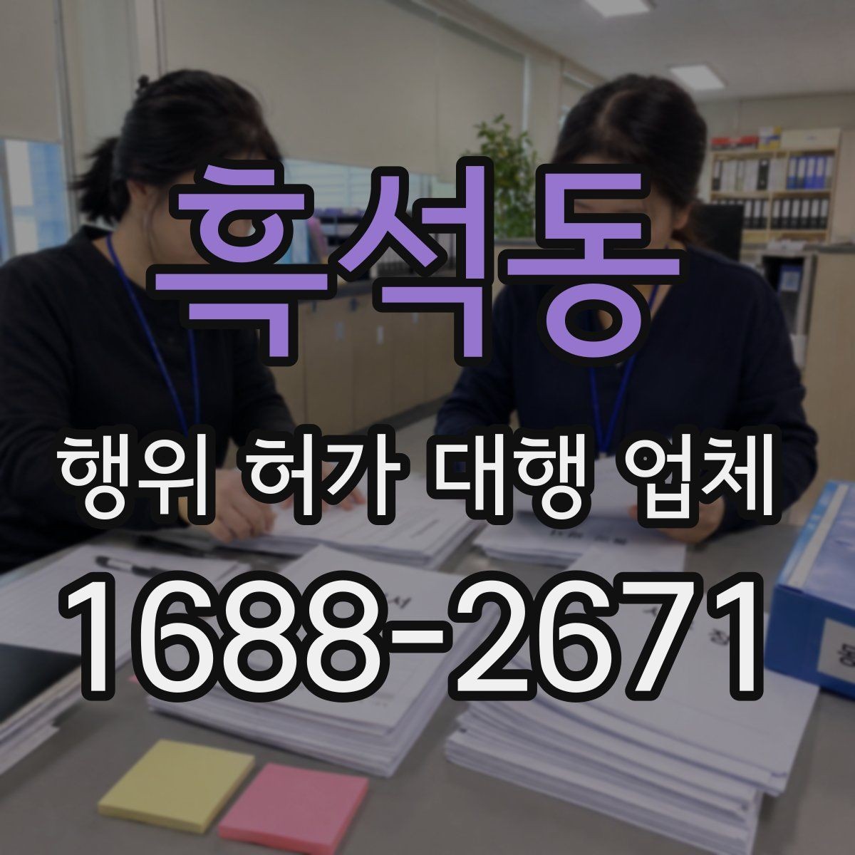 흑석동 행위 허가 대행 업체 대행 경험으로 보는 서비스 선택 기준